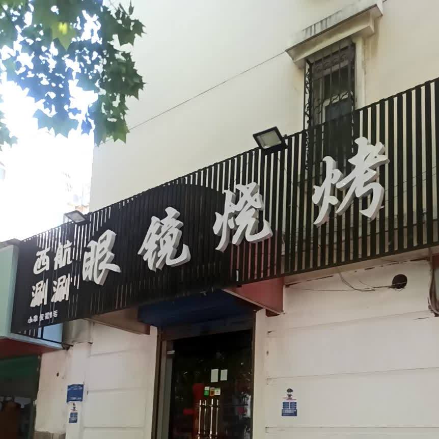 眼镜腊汁肉夹馍(田丰园店)