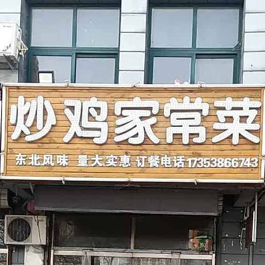 炒鸡家常菜