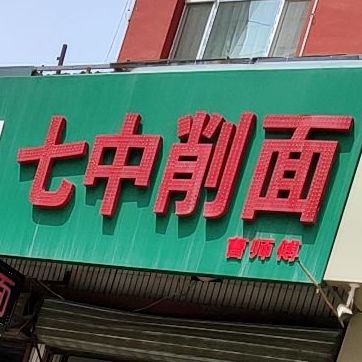 启东刀削面(同泉路店)