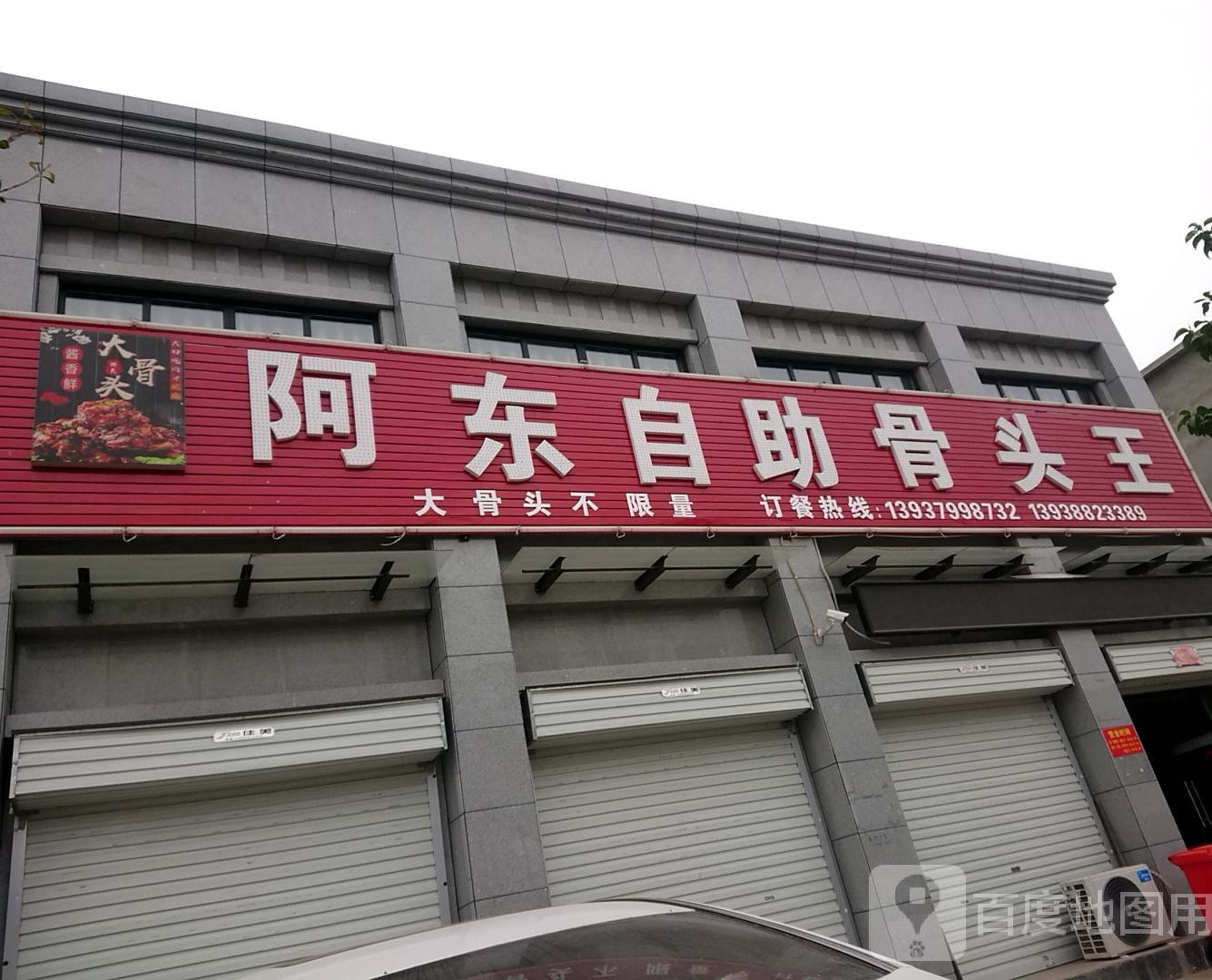 阿东自助骨头王