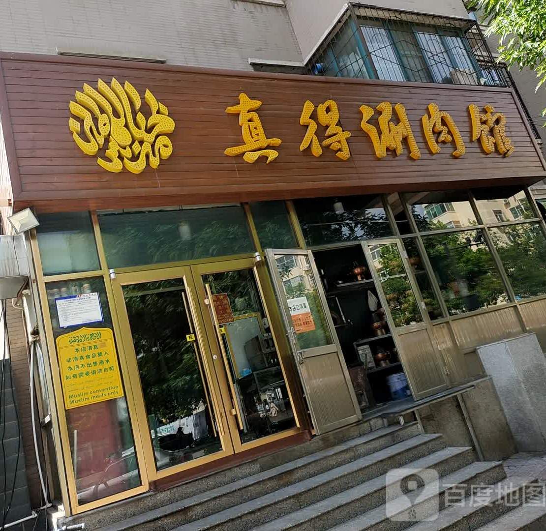清真真得涮肉馆(玉河街店)