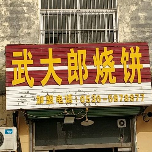 武大樱郎烧饼(重庆路店)