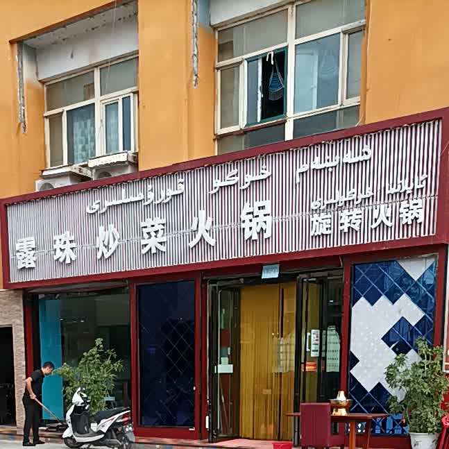 露珠炒饭火锅