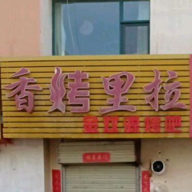 香烤语拉区烤吧(一分店)