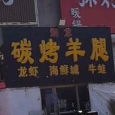炳龙碳烤羊排
