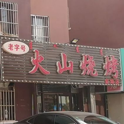 老字号火山烧烤(金灿店)