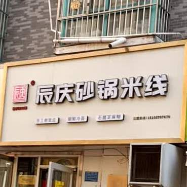 辰庆砂锅米线象(白云店)