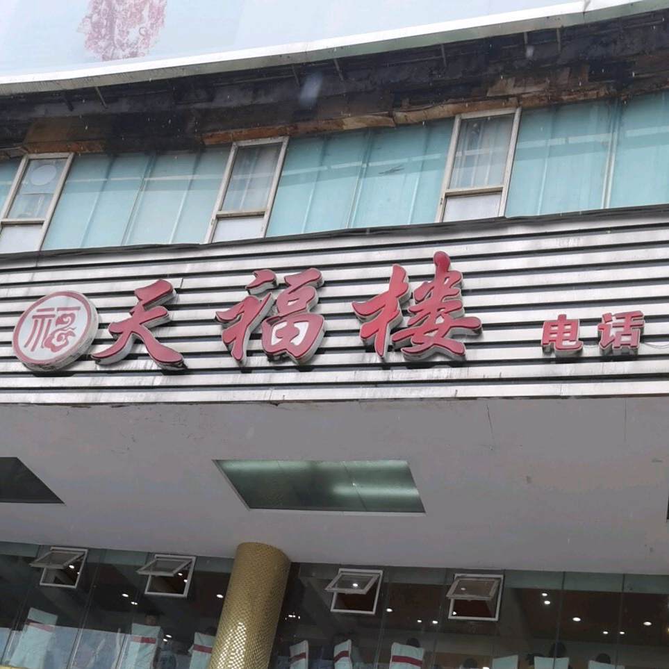 天福楼(人民广场商业步行街店)
