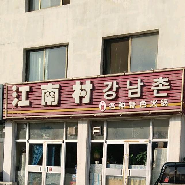 江南村韩式特色火锅(张村店)