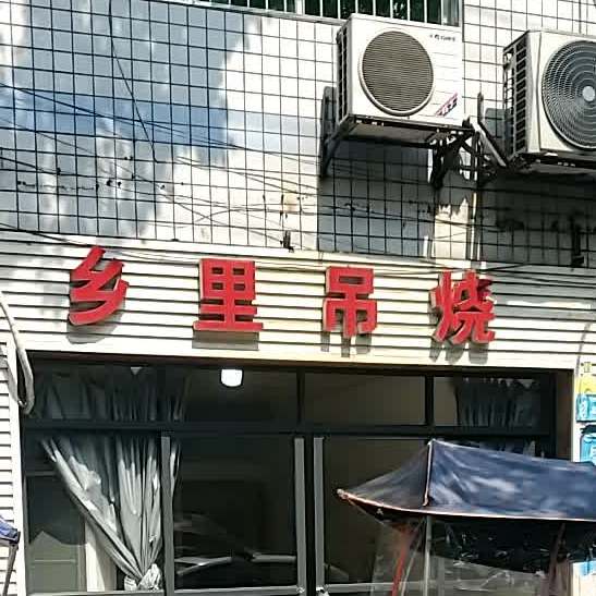 乡里吊烧(航运宿舍店)