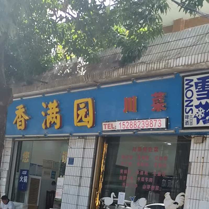 客满园川菜(澧江路店)