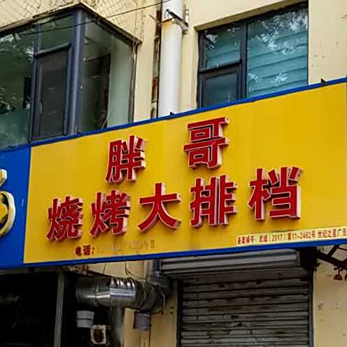 胖哥烧烤大排档
