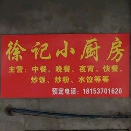 徐记盖码饭店