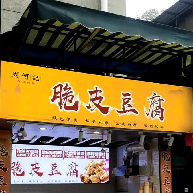 周何家土豆泥(马家巷店)