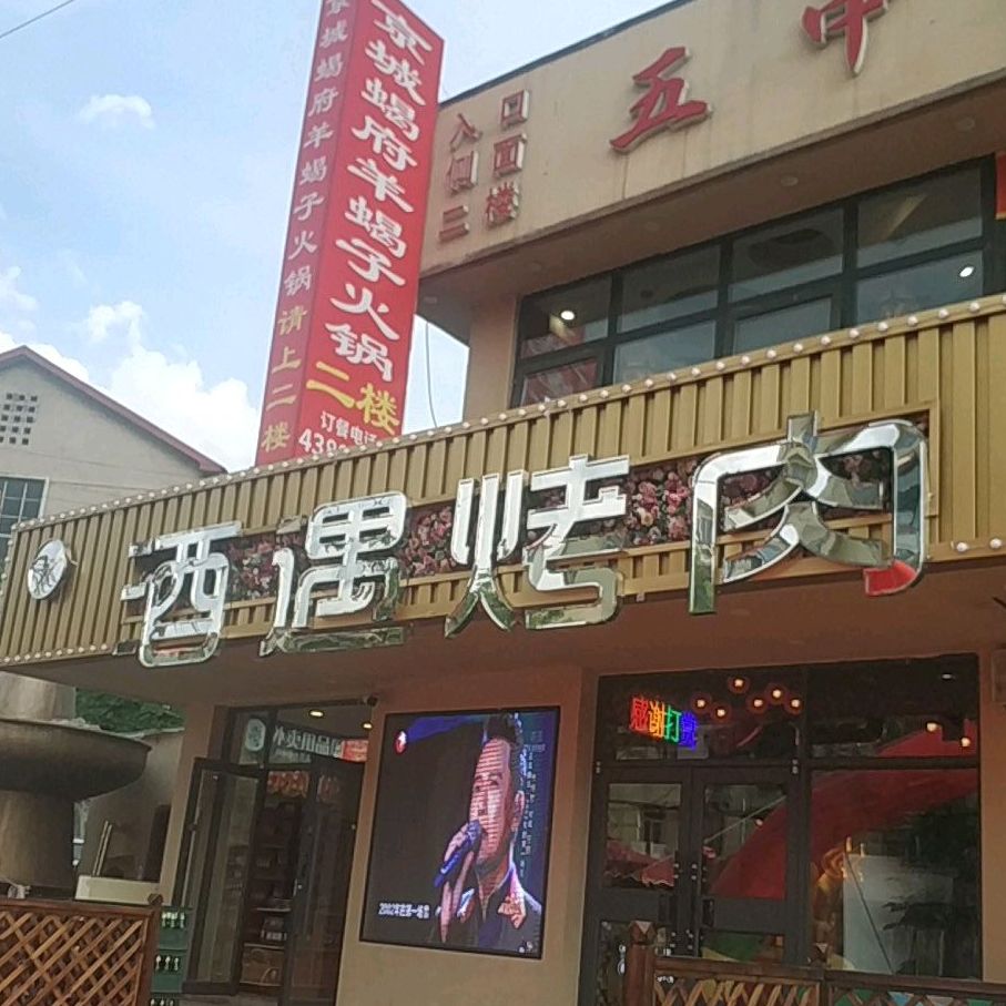 酒遇量贩果木靠肉(南地店)