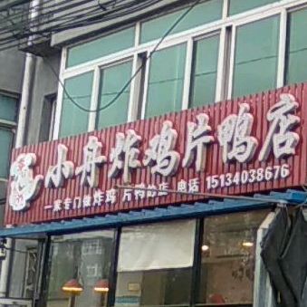 小舟炸鸡片鸭店