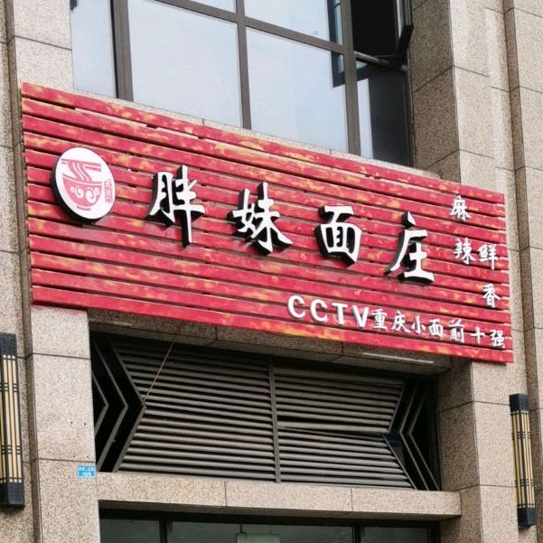 胖妹面庄(金科店)