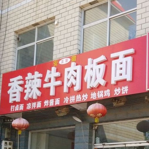香辣牛肉板面