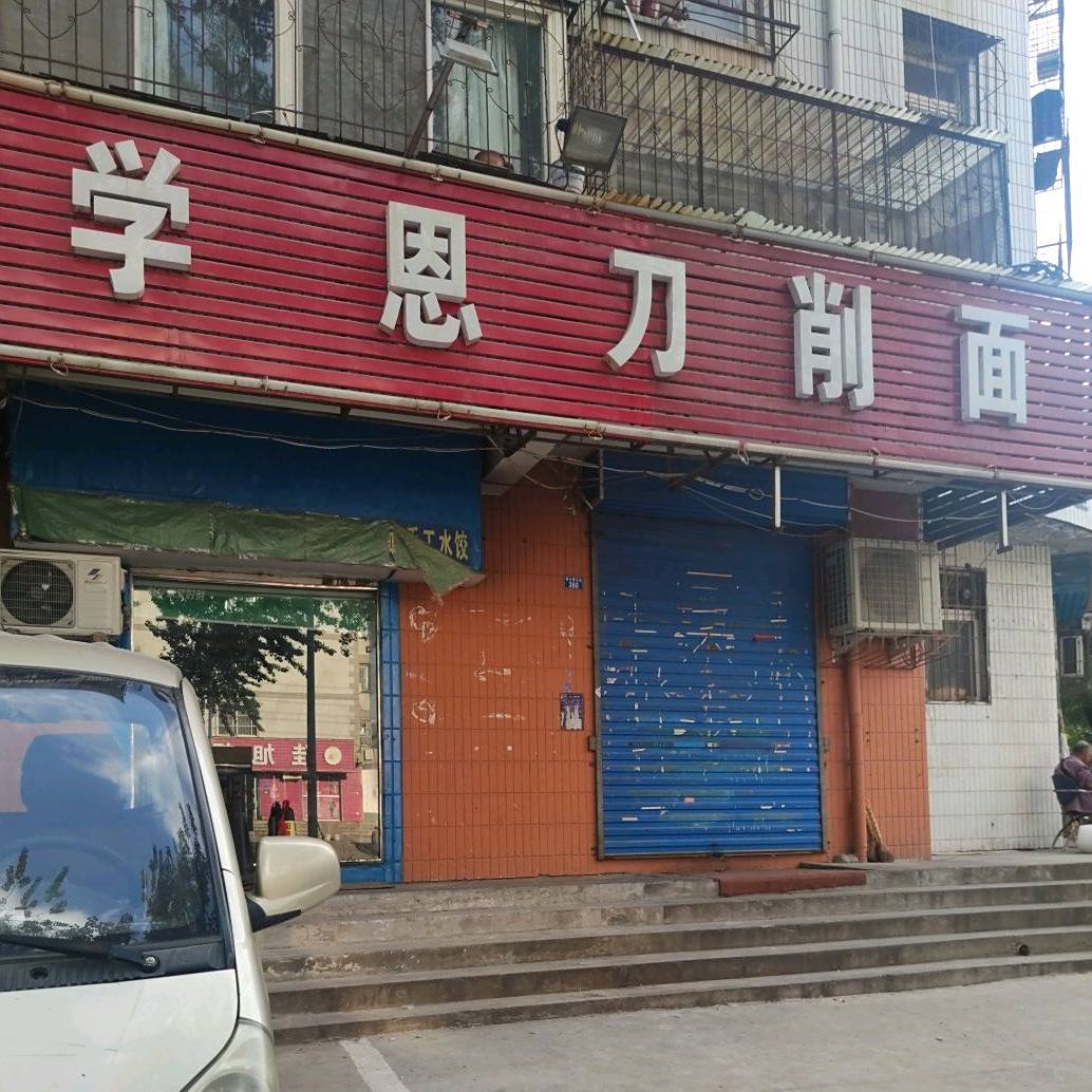 学恩手擀面刀削面烧烤(曙光路一号院店)