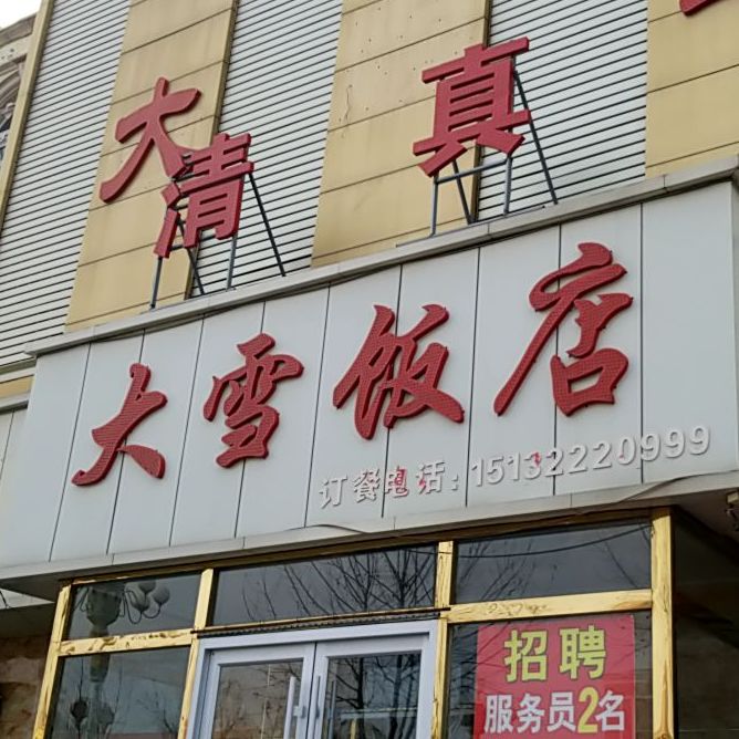 清真大雪饭店(白沟店)