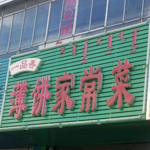 一品香薄病家常菜(蓝磨坊KTV慢摇吧店)