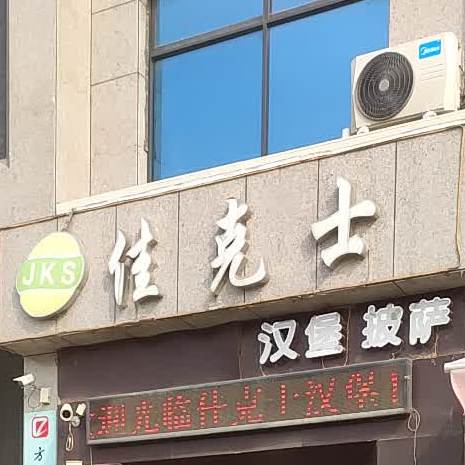 佳克士汉堡披萨(京九西路店)