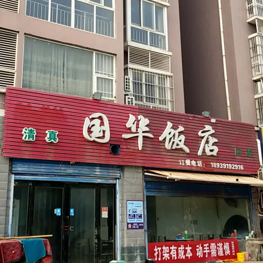 清真国华饭店(振兴路店)