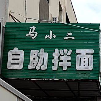 马小二自制拌面