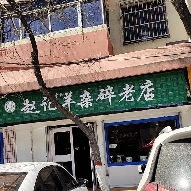 赵记羊杂碎新店