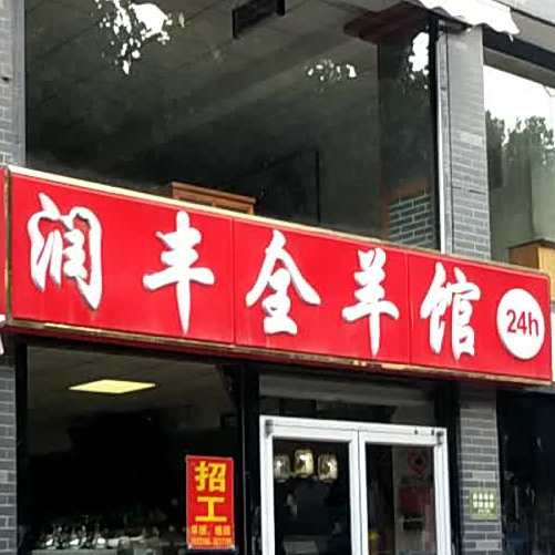 润丰全羊馆24h(南池店)