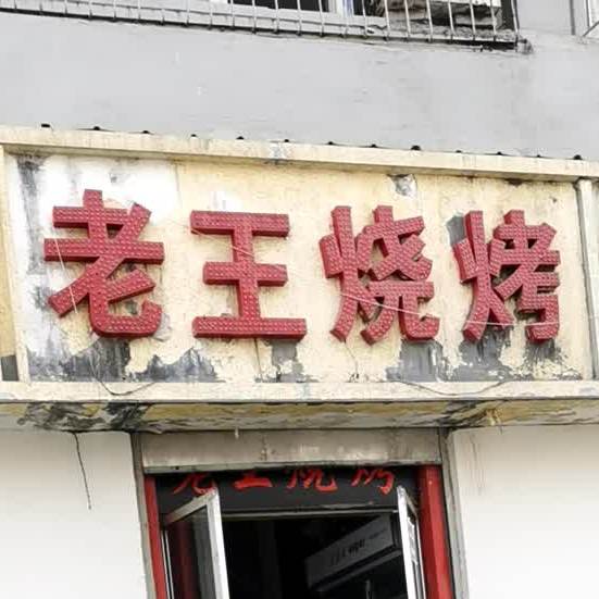 老王烧烤(东岗路店)