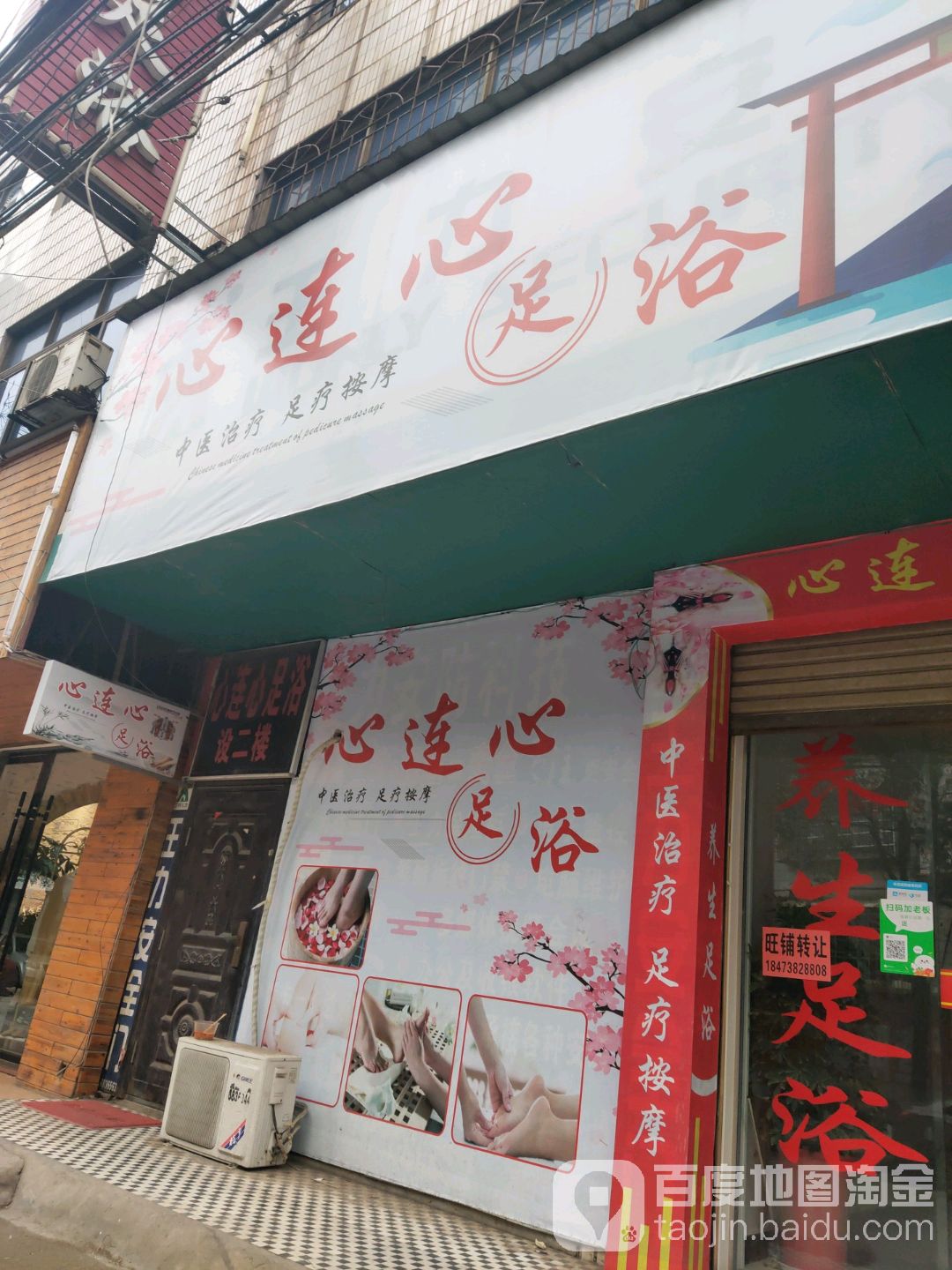 心连心足浴