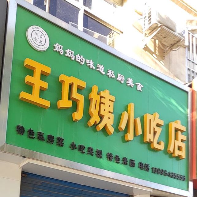 王巧姨小迟店