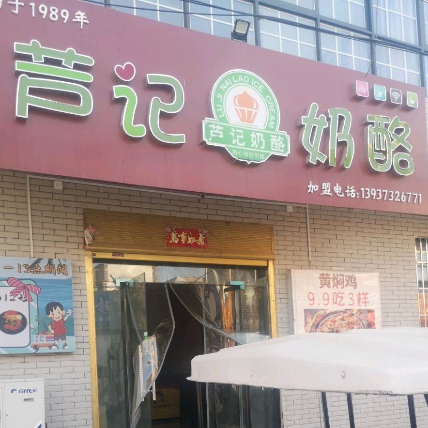 芦记奶酪厂(合河店)