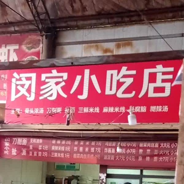 闵佳小吃店