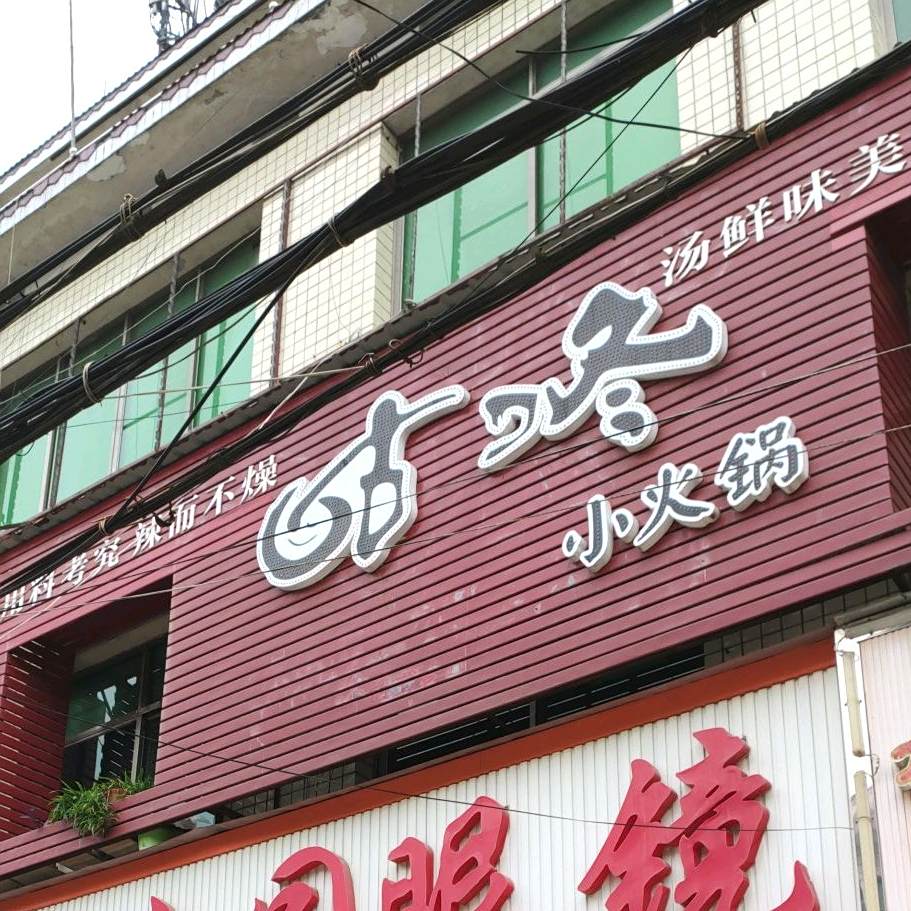 咕咚·川味火锅(科大店)