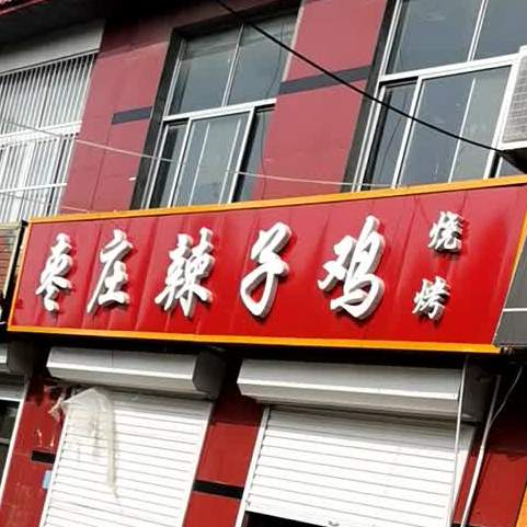 枣庄辣子鸡烧烤