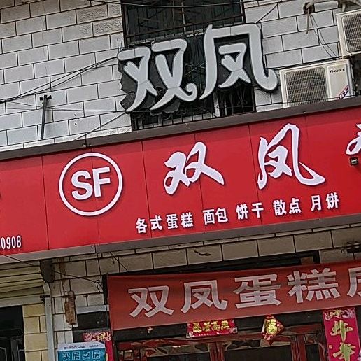 双凤蛋糕房