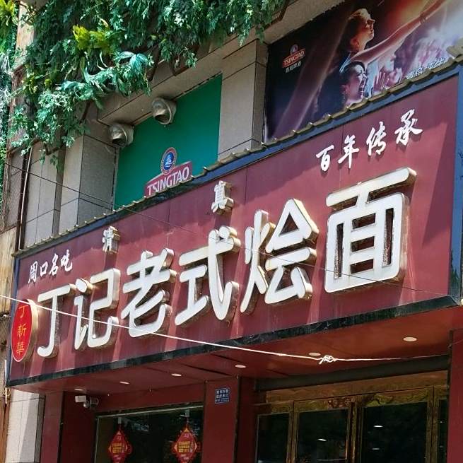 清真丁记老式烩面(团结路店)