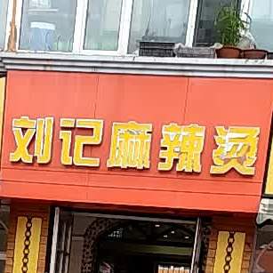 刘记凉皮麻辣烫鸡蛋饼(四街店)