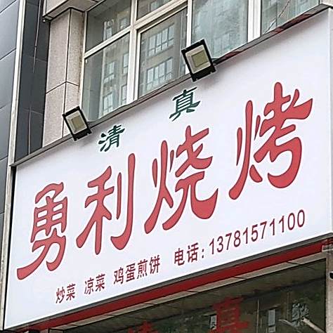 勇利烧烤