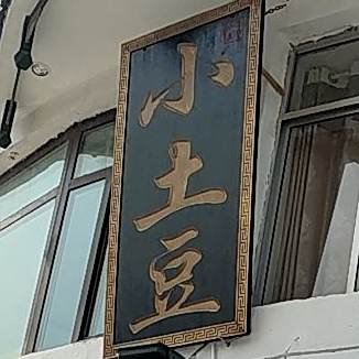 小土豆(武夷山店)
