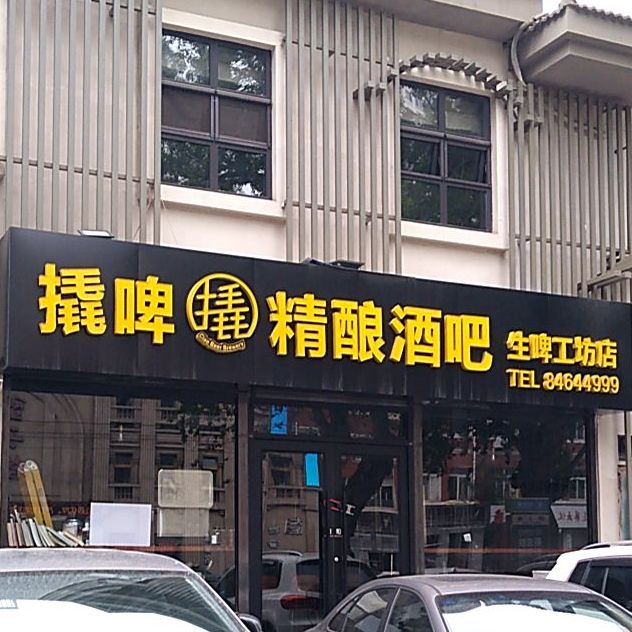 撬啤精酿酒吧(生啤工坊店)