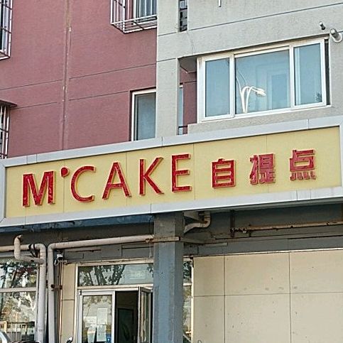 MCAKE自提点(回龙观镇店)