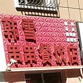 韩雪串串餐厅店