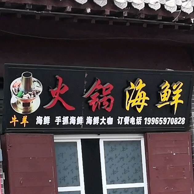 铁秋海鲜