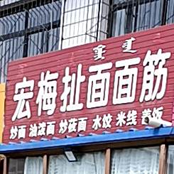 宏梅扯麪面筋
