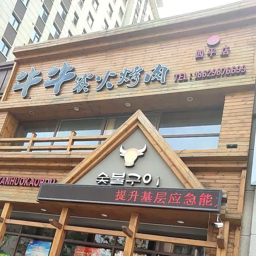 牛牛炭火烤肉(四平店)