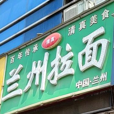 清真兰州牛肉拉面(金豪大厦店)