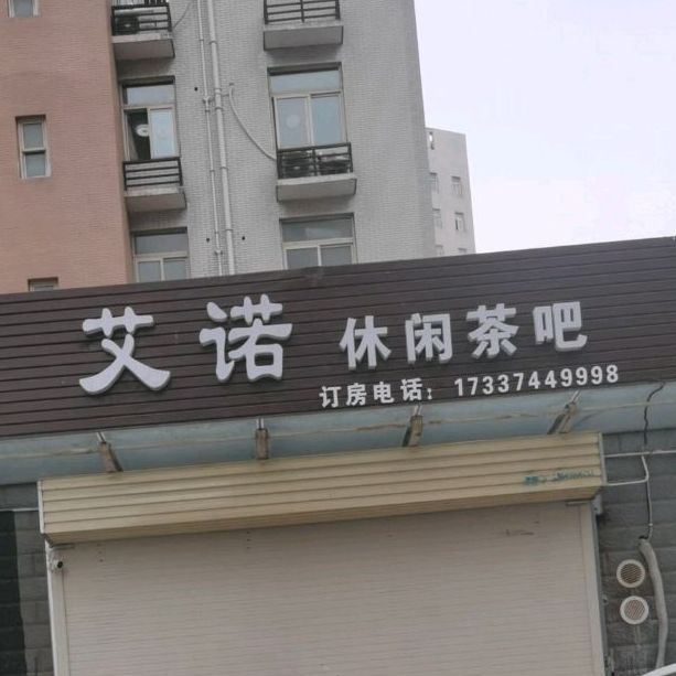 艾诺·气派室·休闲茶吧(赵湾小区店)